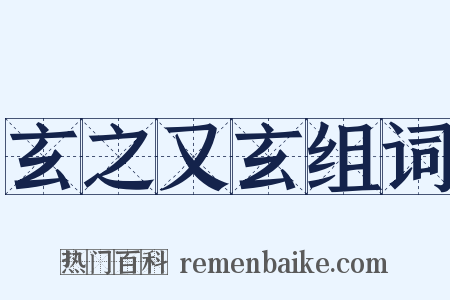 玄之又玄组词是什么意思的图片